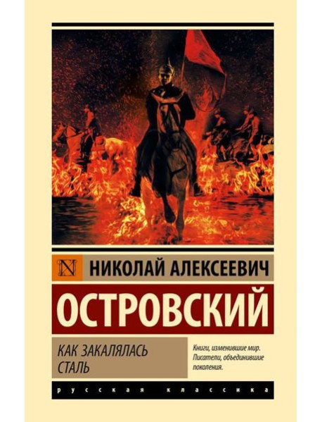Как закалялась сталь