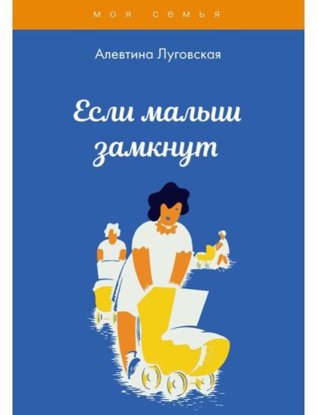 Если малыш замкнут