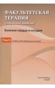 Факультетская терапия (избранные разделы): В 3 т.:Т. 2: Учебник для медицинских ВУЗов
