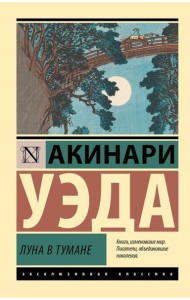 Луна в тумане: сборник