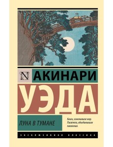 Луна в тумане: сборник