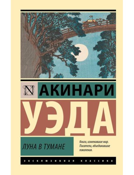 Луна в тумане: сборник