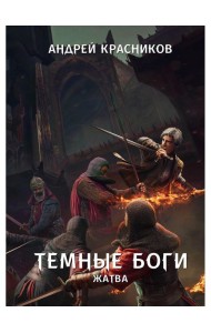 Темные боги. Жатва