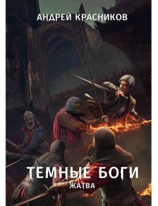 Темные боги. Жатва