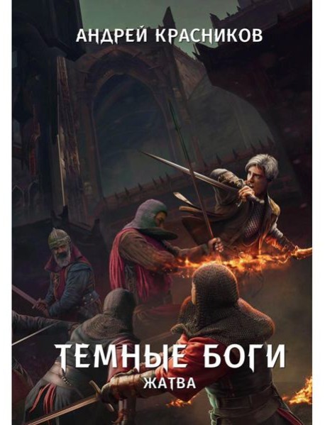 Темные боги. Жатва