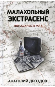 Малахольный экстрасенс: попаданец в 90-е