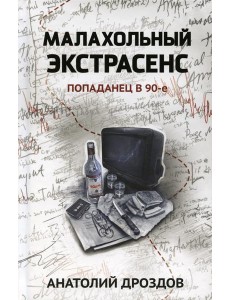 Малахольный экстрасенс: попаданец в 90-е