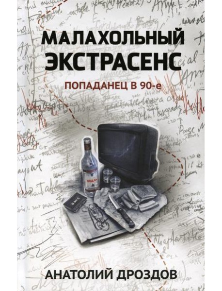 Малахольный экстрасенс: попаданец в 90-е