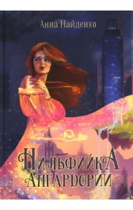 Нильфийка Ангардории