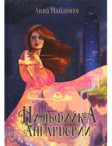 Нильфийка Ангардории Нильфийка Ангардории