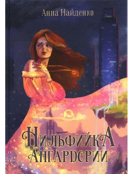 Нильфийка Ангардории