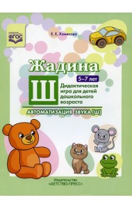 Жадина Ш. Автоматизация звука [ш]. Дидактическая игра для детей дошкольного возраста. 5-7 лет