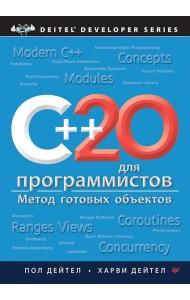 C++20 для программистов