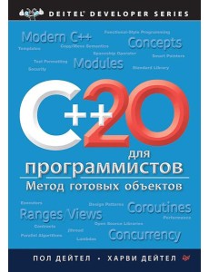C++20 для программистов