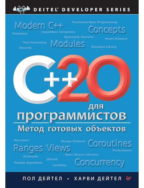 C++20 для программистов