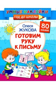 Готовим руку к письму