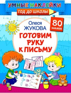 Готовим руку к письму