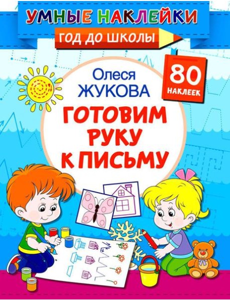 Готовим руку к письму