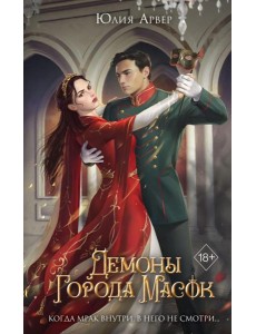 Демоны города масок Демоны города масок