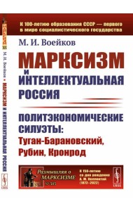 Марксизм и интеллектуальная Россия: Политэкономические силуэты: Туган-Барановский, Рубин, Кронрод