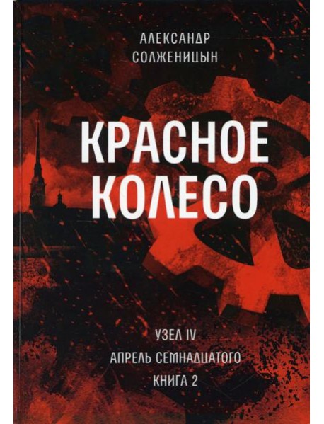 Красное колесо: Повествованье в отмеренных сроках. Т. 10 - Узел IV: Апрель Семнадцатого. Кн. 2