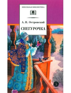 Снегурочка: весенняя сказка Снегурочка: весенняя сказка
