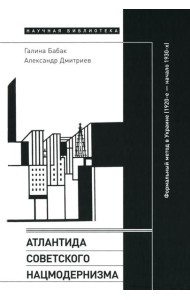 Атлантида советского нацмодернизма: формальный метод в Украине (1920-е - начало 1930-х)