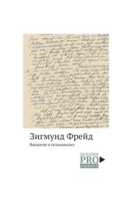 Введение в психоанализ