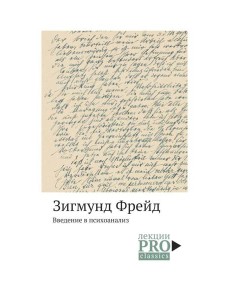 Введение в психоанализ