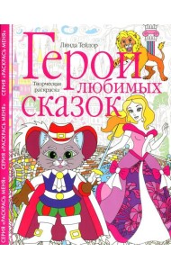 Герои любимых сказок. Творческая раскраска
