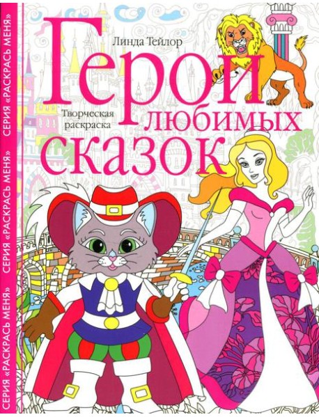 Герои любимых сказок. Творческая раскраска