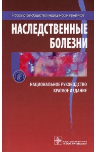 Наследственные болезни: национальное руководство: краткое издание