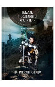 Власть последнего хранителя