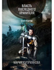 Власть последнего хранителя
