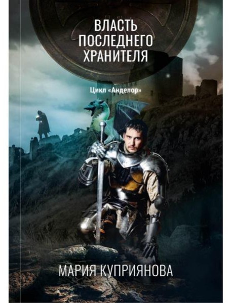 Власть последнего хранителя