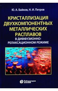 Кристаллизация двухкомпонентных металлических расплавов в диффузионно-релаксационном режиме