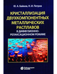 Кристаллизация двухкомпонентных металлических расплавов в диффузионно-релаксационном режиме