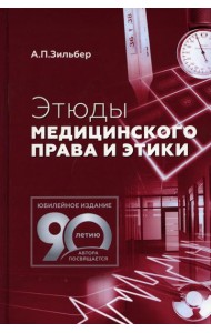 Этюды медицинского права и этики. 2-е изд