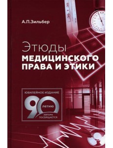 Этюды медицинского права и этики. 2-е изд