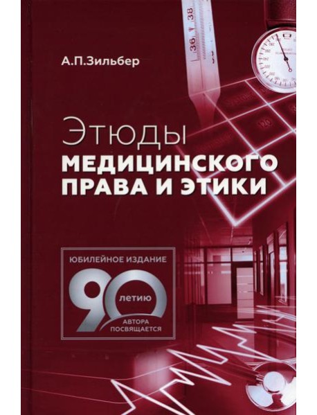 Этюды медицинского права и этики. 2-е изд