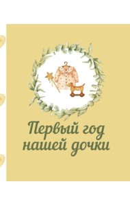 Первый год нашей дочки