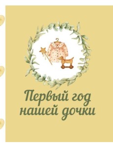 Первый год нашей дочки Первый год нашей дочки