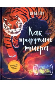 Как приручить тигра