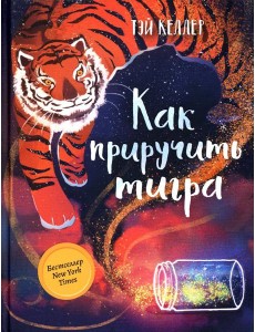Как приручить тигра Как приручить тигра
