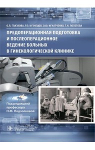 Предоперационная подготовка и послеоперационное ведение больных в гинекологической клинике