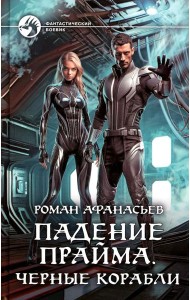 Падение Прайма. Черные корабли: фантастический роман
