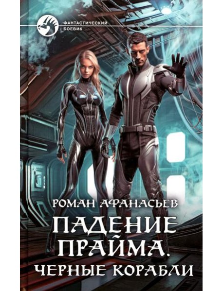 Падение Прайма. Черные корабли: фантастический роман