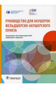 Руководство для акушерок фельдшерско-акушерского пункта