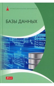 Базы данных: Учебник