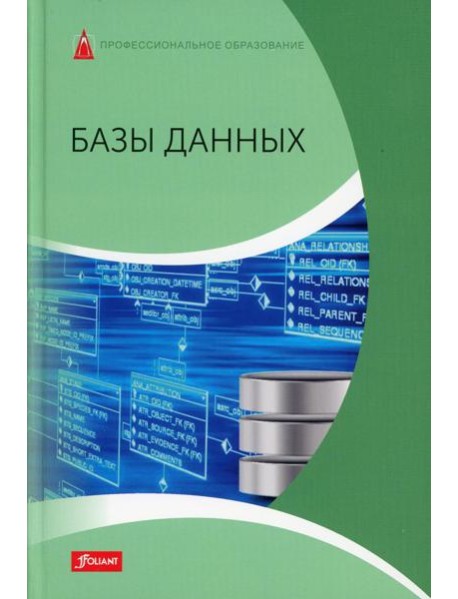 Базы данных: Учебник